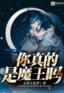 你真的是魔王嗎