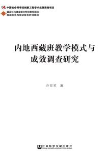 內(nèi)地西藏班教學(xué)模式與成效調(diào)查研究(西藏歷史與現(xiàn)狀綜合研究項(xiàng)目)