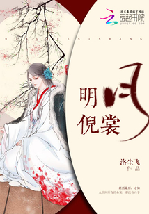 明月倪裳