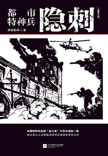 都市特種兵：隱刺