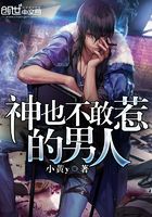 神也不敢惹的男人在線閱讀