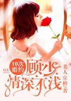 10次婚约:顾少情深不浅在线阅读