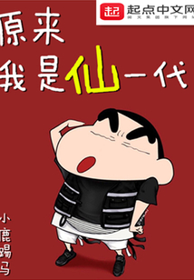原來(lái)我是仙一代