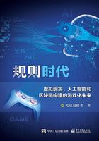 规则时代：虚拟现实、人工智能和区块链构建的游戏化未来