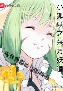 小狐妖之東方妖道