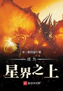 成為星界之上