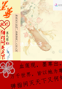 墨尊妖娆:弹指间灭天下