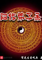 陽傳弟子錄在線閱讀