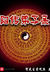 陽傳弟子錄