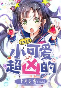 小可爱，超凶的（墨执言、宁晚星）在线阅读