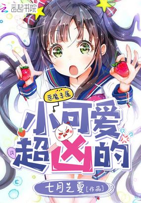 小可爱,超凶的在线阅读