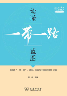 讀懂“一帶一路”藍圖
