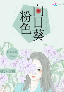 粉色向日葵