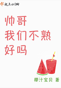 帥哥我們不熟好嗎