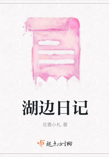 湖邊日記