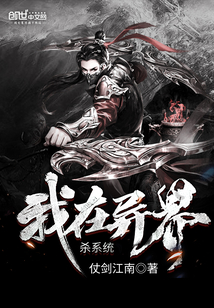我在異界殺系統