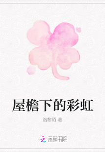 屋檐下的彩虹