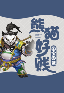 熊貓好賤