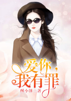 愛(ài)你，我有罪在線(xiàn)閱讀