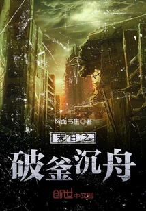 末日之破釜沉舟