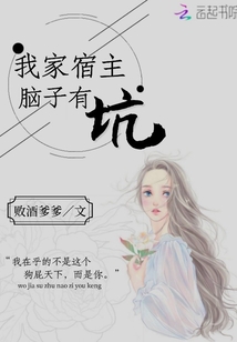 我家宿主腦子有坑