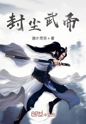 封尘武帝在线阅读