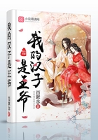 我的汉子是王爷