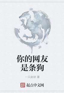 你的網友是條狗