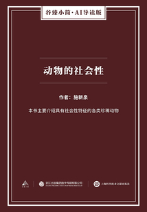 動物的社會性（谷臻小簡·AI導讀版）