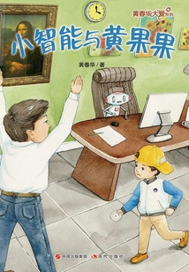 黃春華大愛系列：小智能與黃果果
