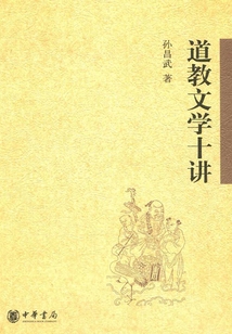 道教文學(xué)十講