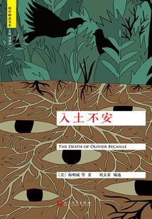入土不安(“域外聊斋”书系)