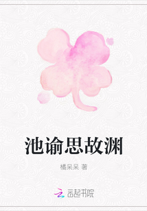 池諭思故淵