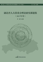 湖北省人大常委会理论研究课题集2017年卷