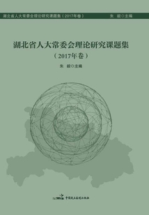 湖北省人大常委會理論研究課題集2017年卷