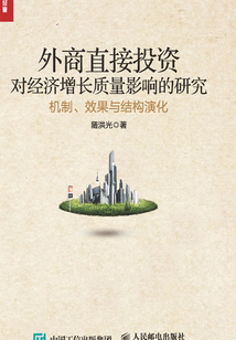 外商直接投資對經濟增長質量影響的研究：機制、效果與結構演化