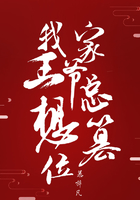 我家王爷总想篡位在线阅读