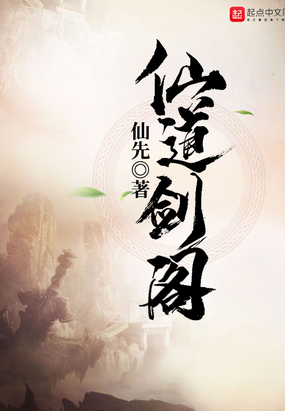 仙道剑阁在线阅读