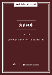 猶在缸中（谷臻小簡·AI導讀版）