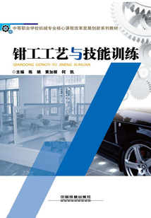 鉗工工藝與技能訓練