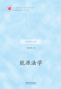 能源法學