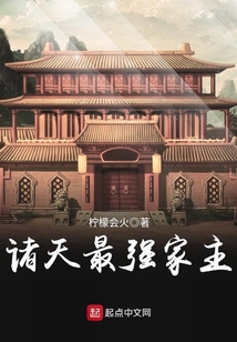 诸天最强家主