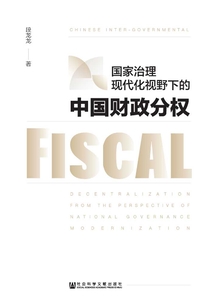 國家治理現代化視野下的中國財政分權