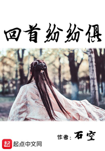 回首紛紛俱