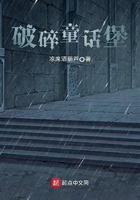 破碎童話堡在線閱讀