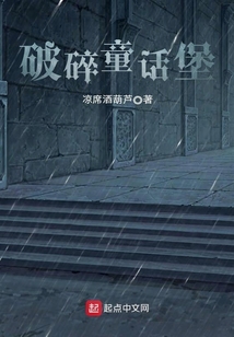 破碎童話堡
