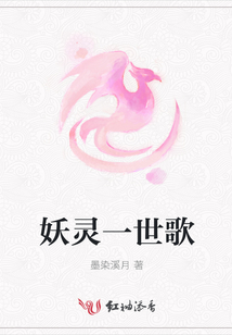 妖靈一世歌
