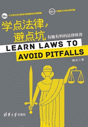  学点法律，避点坑：有趣有料的法律科普|200