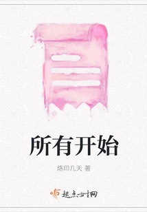 所有開始