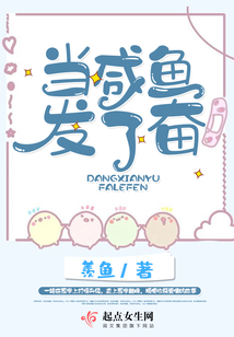 當(dāng)咸魚發(fā)了奮